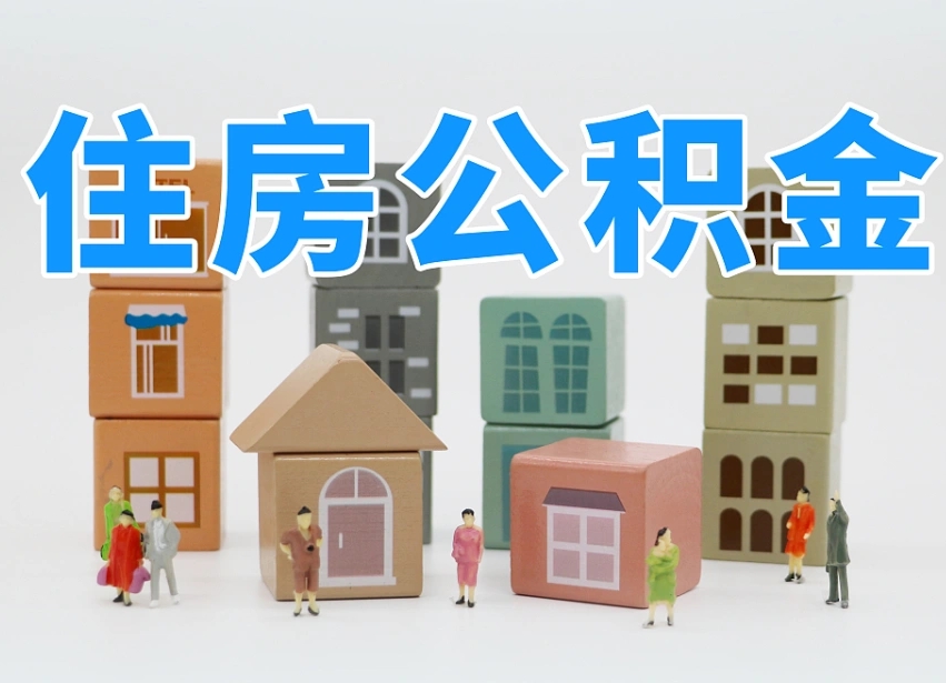 谷城辞职公积金取（辞职了取公积金需要哪些手续）